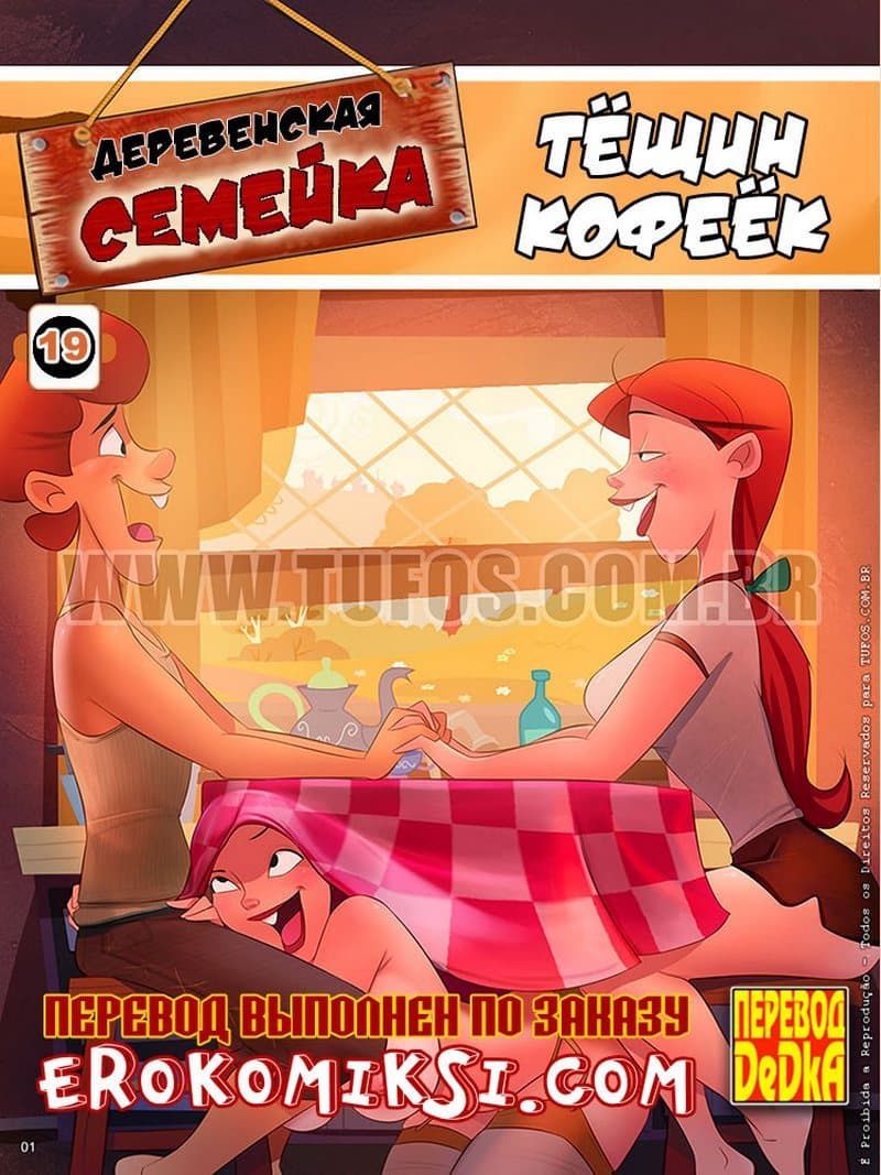 Деревенская семейка. Часть девятнадцатая: Тёщин кофеёк