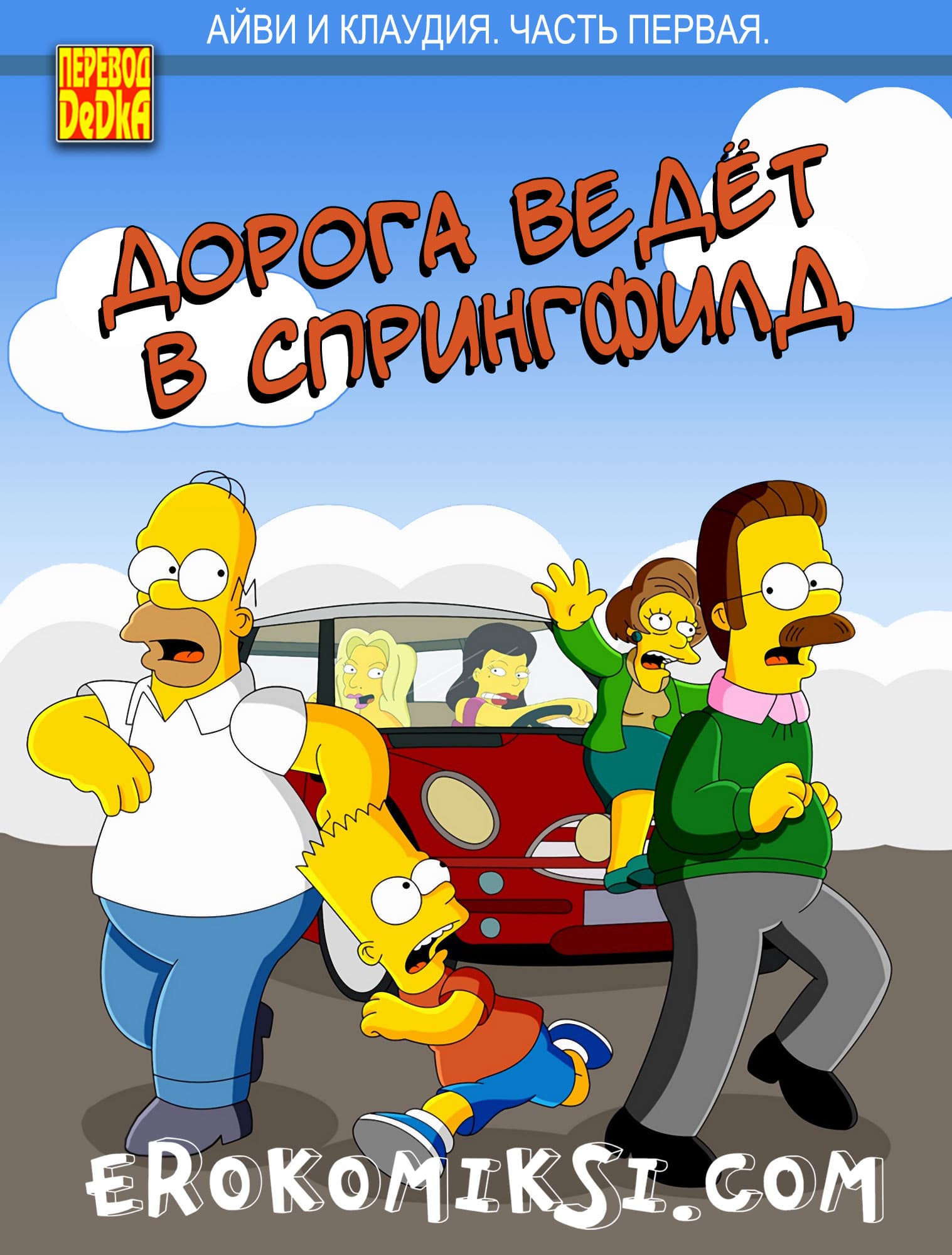 Дорога ведёт в Спрингфилд. Айви и Клаудия. Часть 1