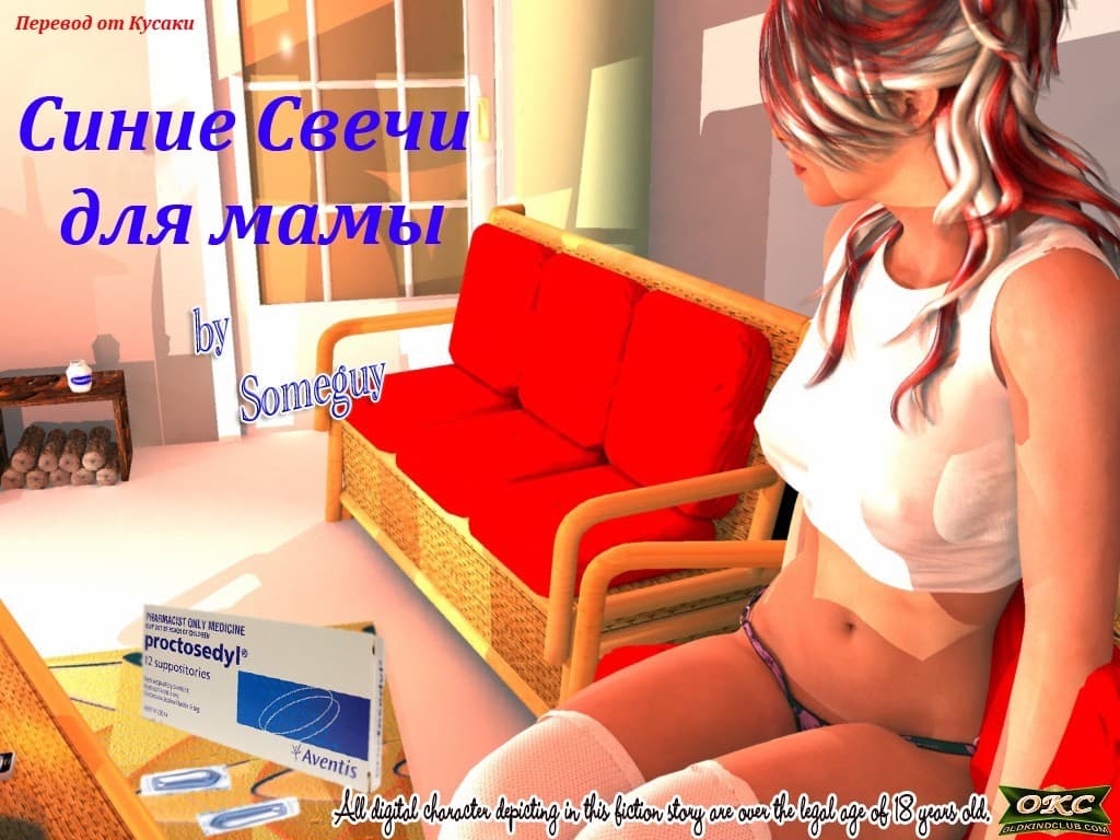 Комикс порно Синие свечи для мамы