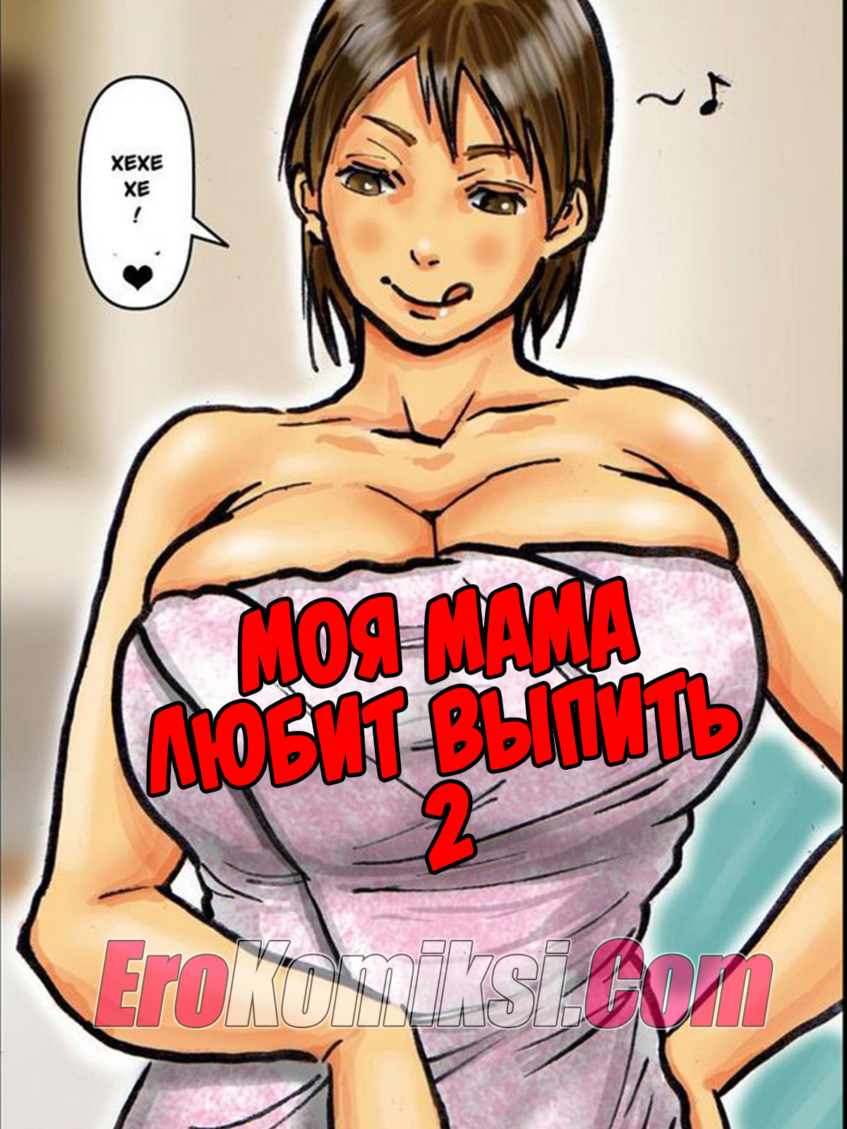 Моя мама любит выпить. Часть 2
